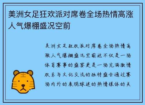 美洲女足狂欢派对席卷全场热情高涨人气爆棚盛况空前