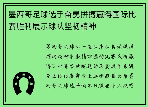 墨西哥足球选手奋勇拼搏赢得国际比赛胜利展示球队坚韧精神