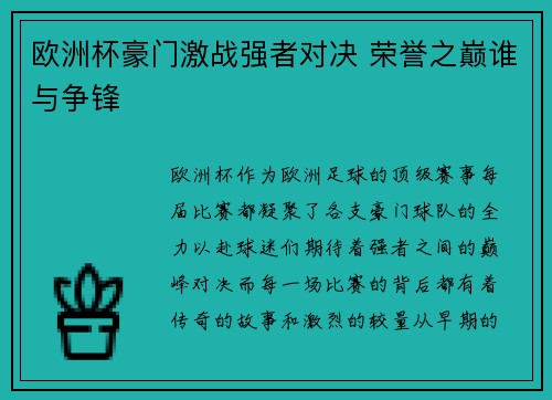 欧洲杯豪门激战强者对决 荣誉之巅谁与争锋