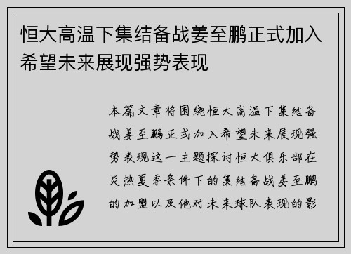 恒大高温下集结备战姜至鹏正式加入希望未来展现强势表现