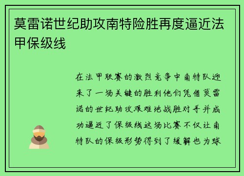 莫雷诺世纪助攻南特险胜再度逼近法甲保级线