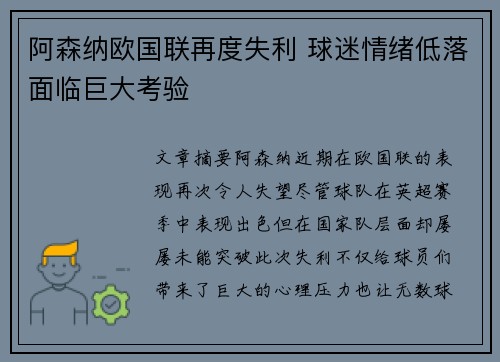 阿森纳欧国联再度失利 球迷情绪低落面临巨大考验
