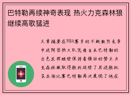 巴特勒再续神奇表现 热火力克森林狼继续高歌猛进