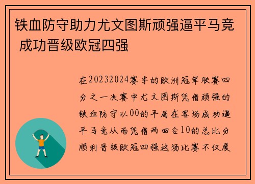 铁血防守助力尤文图斯顽强逼平马竞 成功晋级欧冠四强