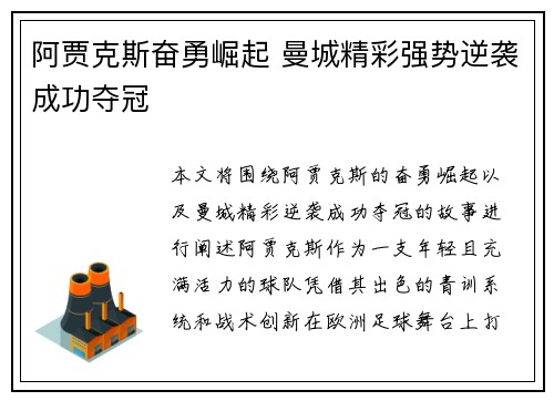 阿贾克斯奋勇崛起 曼城精彩强势逆袭成功夺冠
