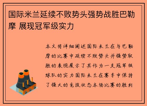 国际米兰延续不败势头强势战胜巴勒摩 展现冠军级实力