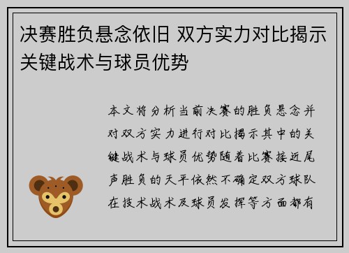 决赛胜负悬念依旧 双方实力对比揭示关键战术与球员优势