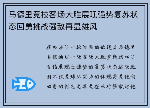 马德里竞技客场大胜展现强势复苏状态回勇挑战强敌再显雄风