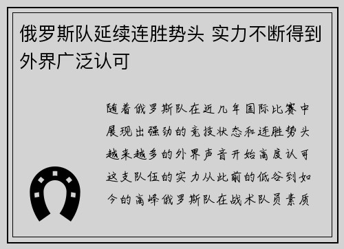 俄罗斯队延续连胜势头 实力不断得到外界广泛认可
