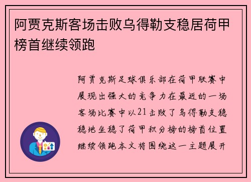 阿贾克斯客场击败乌得勒支稳居荷甲榜首继续领跑