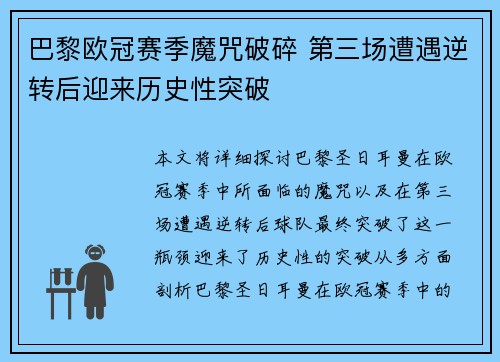 巴黎欧冠赛季魔咒破碎 第三场遭遇逆转后迎来历史性突破