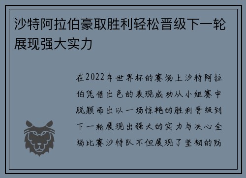 沙特阿拉伯豪取胜利轻松晋级下一轮展现强大实力
