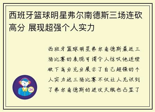 西班牙篮球明星弗尔南德斯三场连砍高分 展现超强个人实力