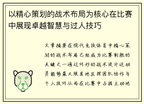 以精心策划的战术布局为核心在比赛中展现卓越智慧与过人技巧