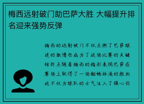 梅西远射破门助巴萨大胜 大幅提升排名迎来强势反弹