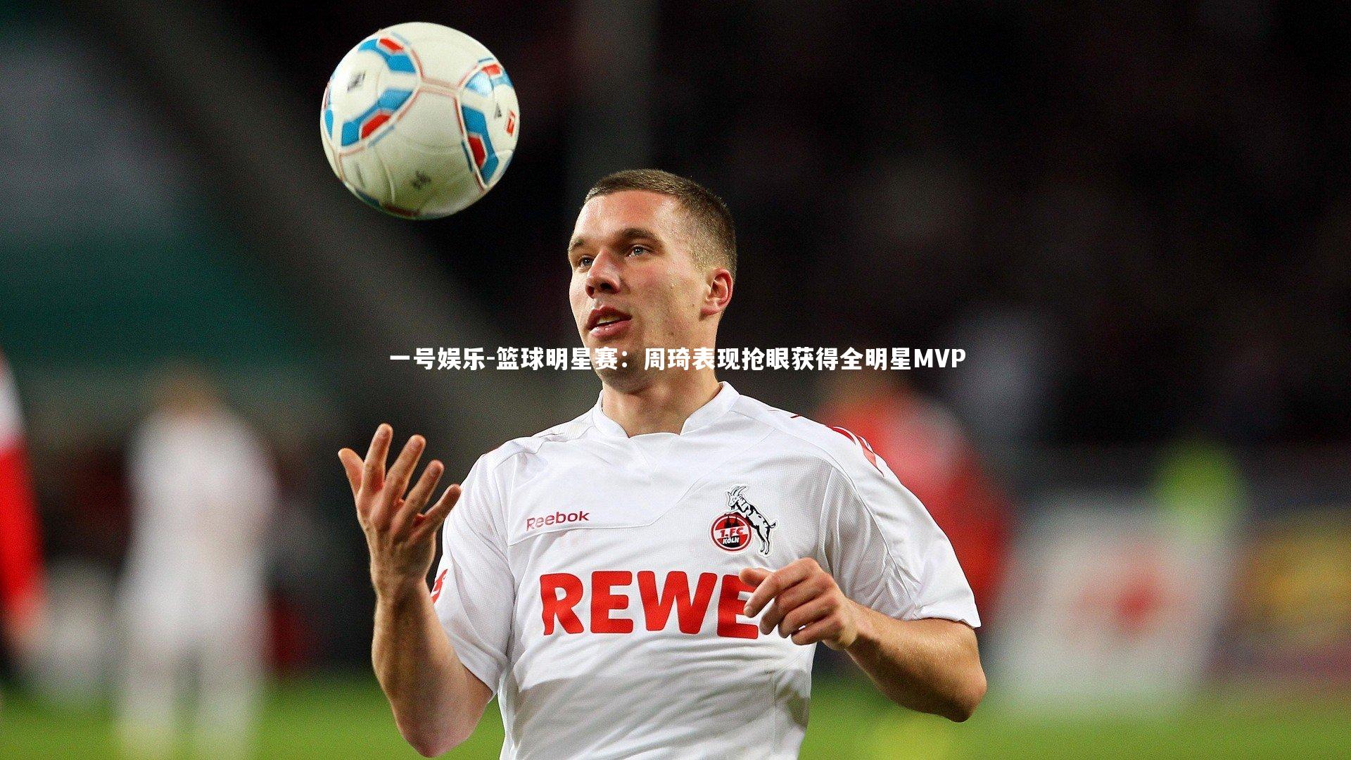 篮球明星赛：周琦表现抢眼获得全明星MVP