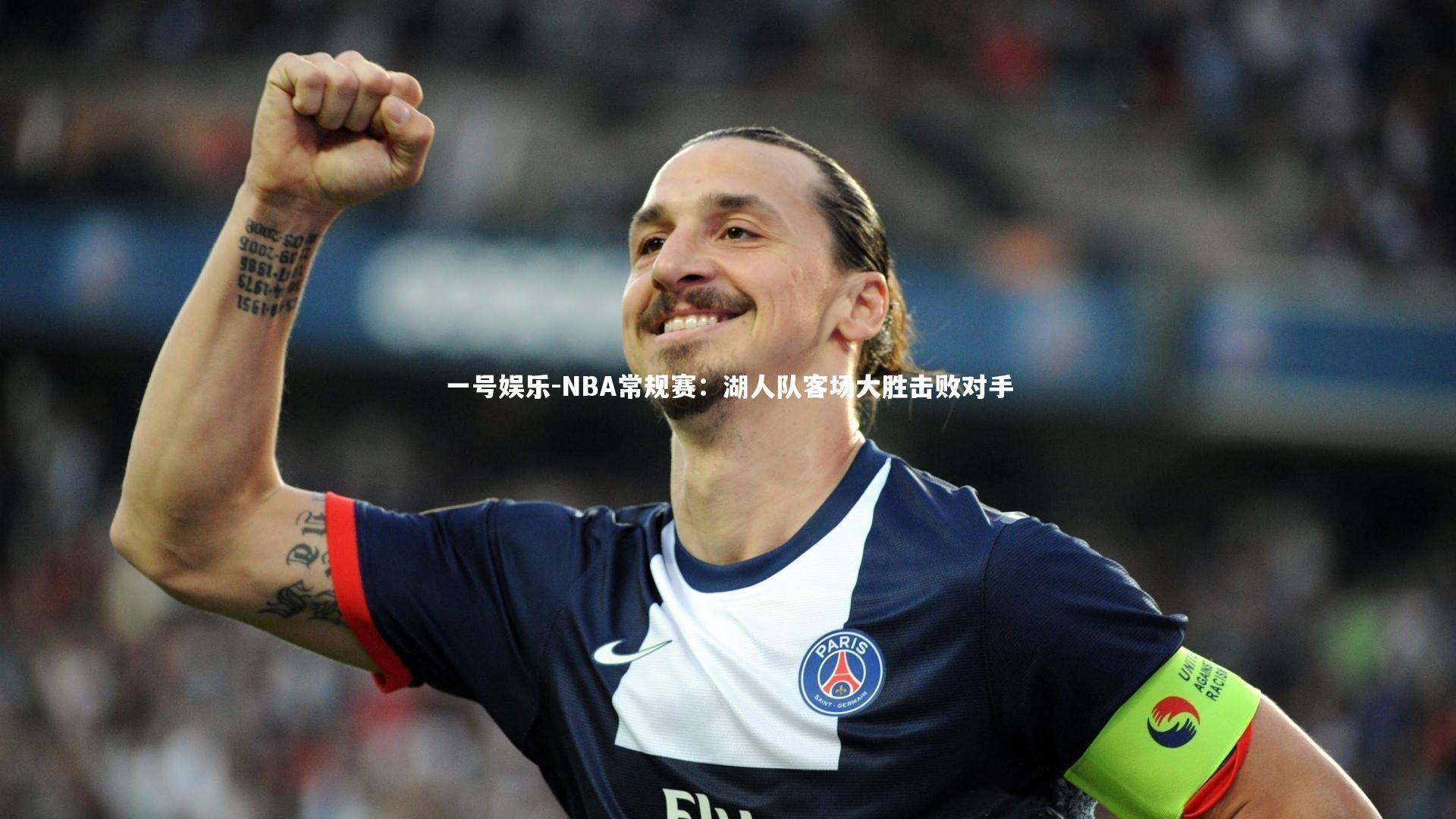 NBA常规赛：湖人队客场大胜击败对手