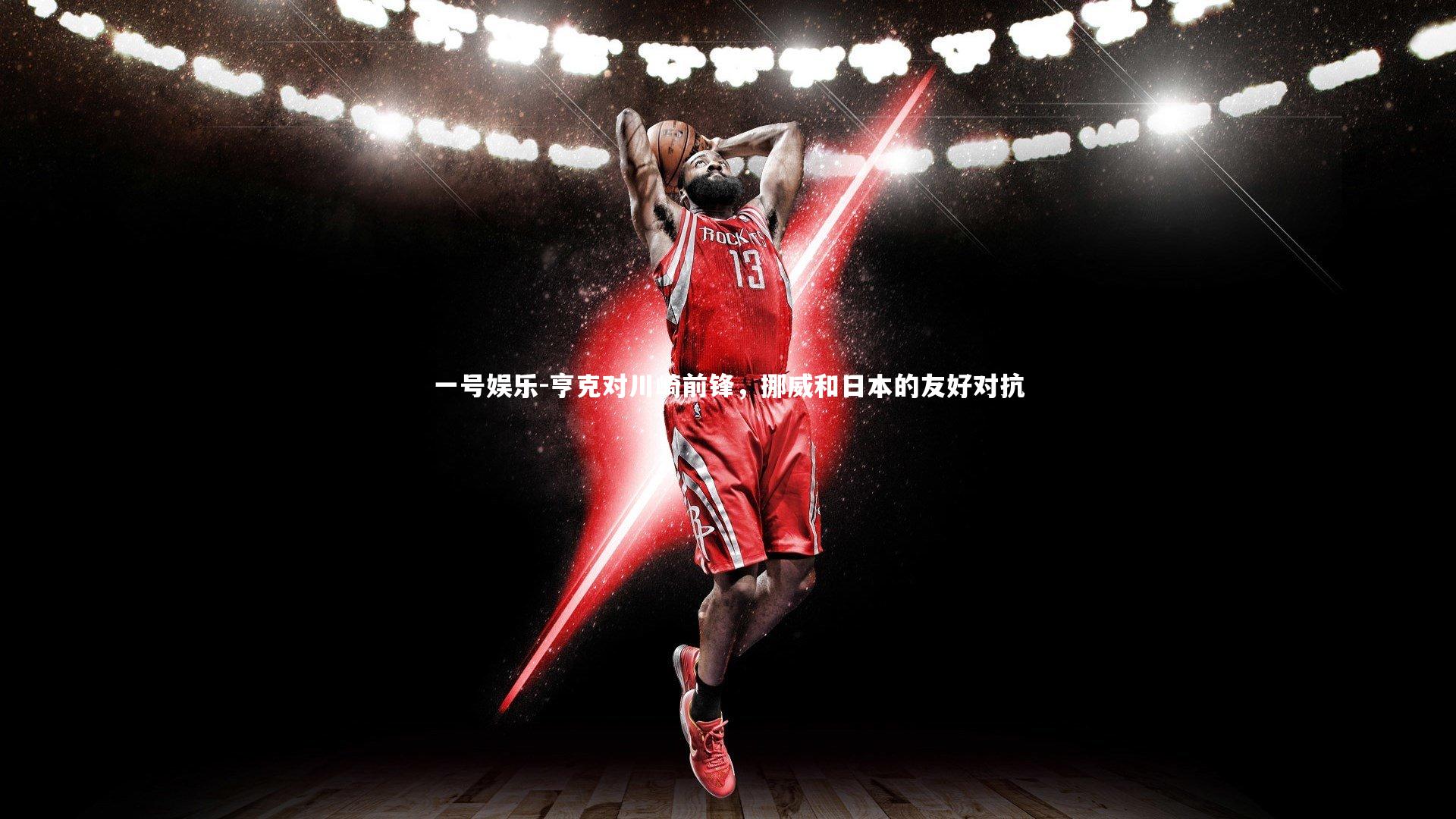 亨克对川崎前锋,挪威和日本的友好对抗