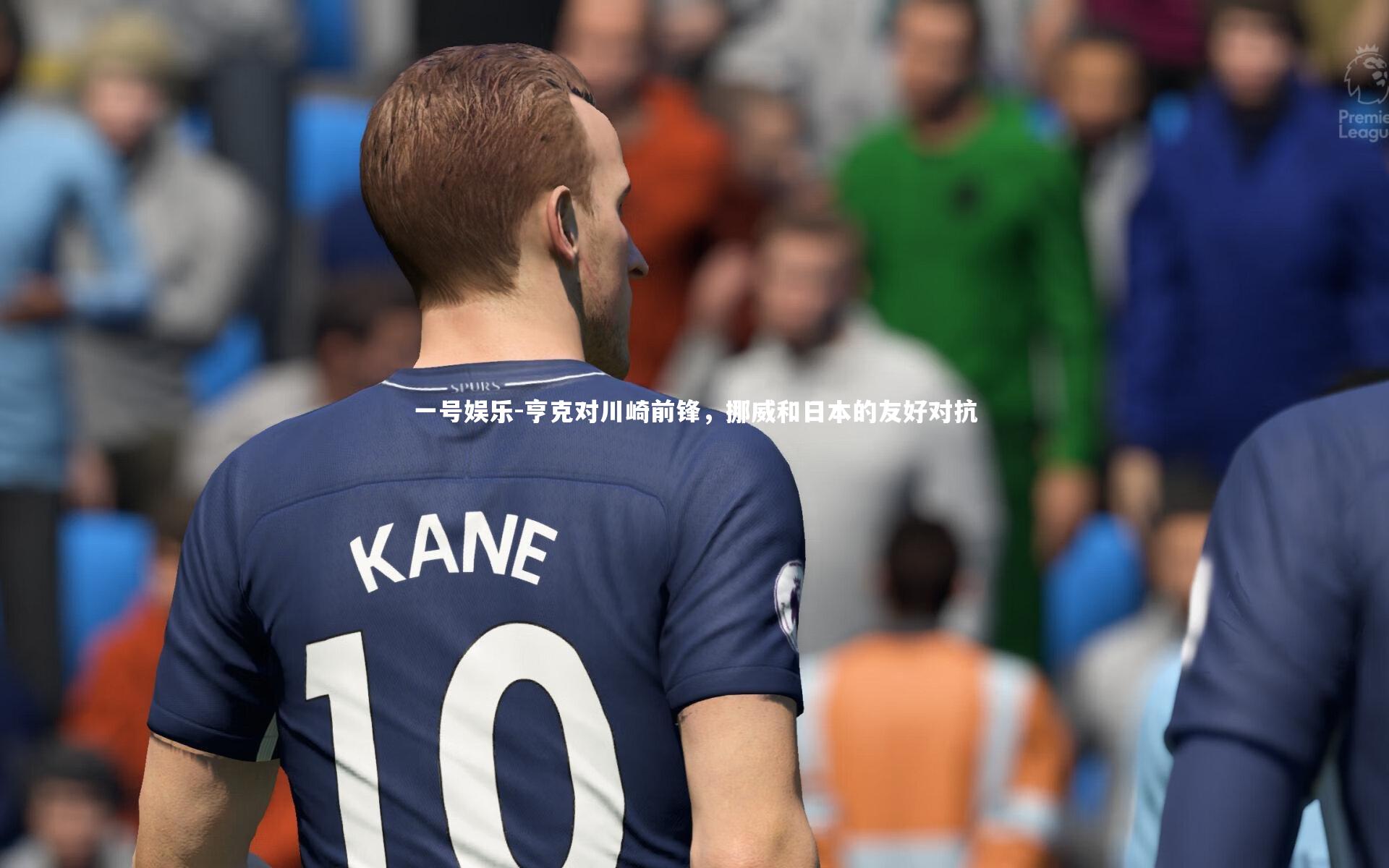 亨克对川崎前锋,挪威和日本的友好对抗