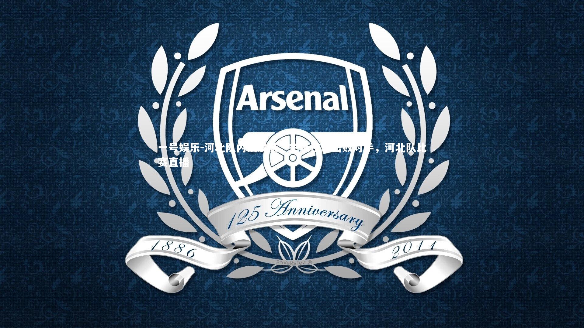 河北队内线发威，主场逆转击败对手，河北队比赛直播