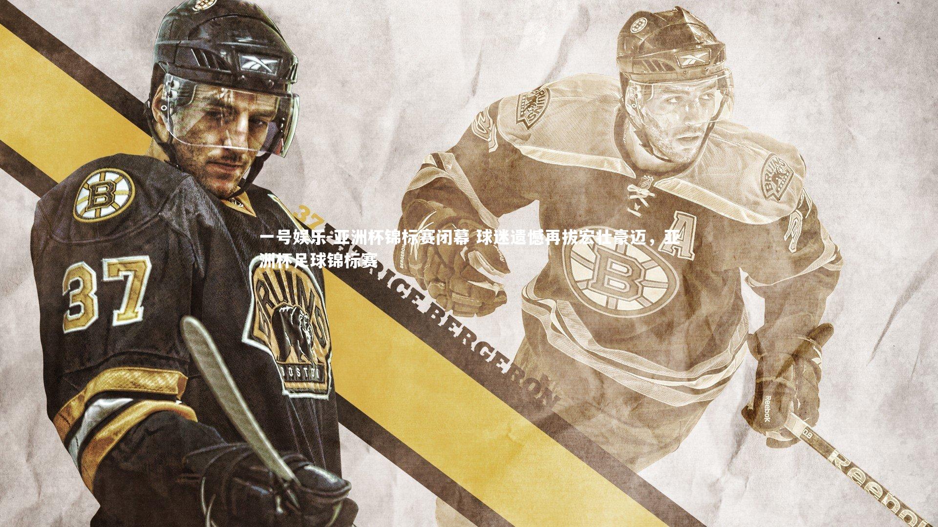 亚洲杯锦标赛闭幕 球迷遗憾再拔宏壮豪迈，亚洲杯足球锦标赛