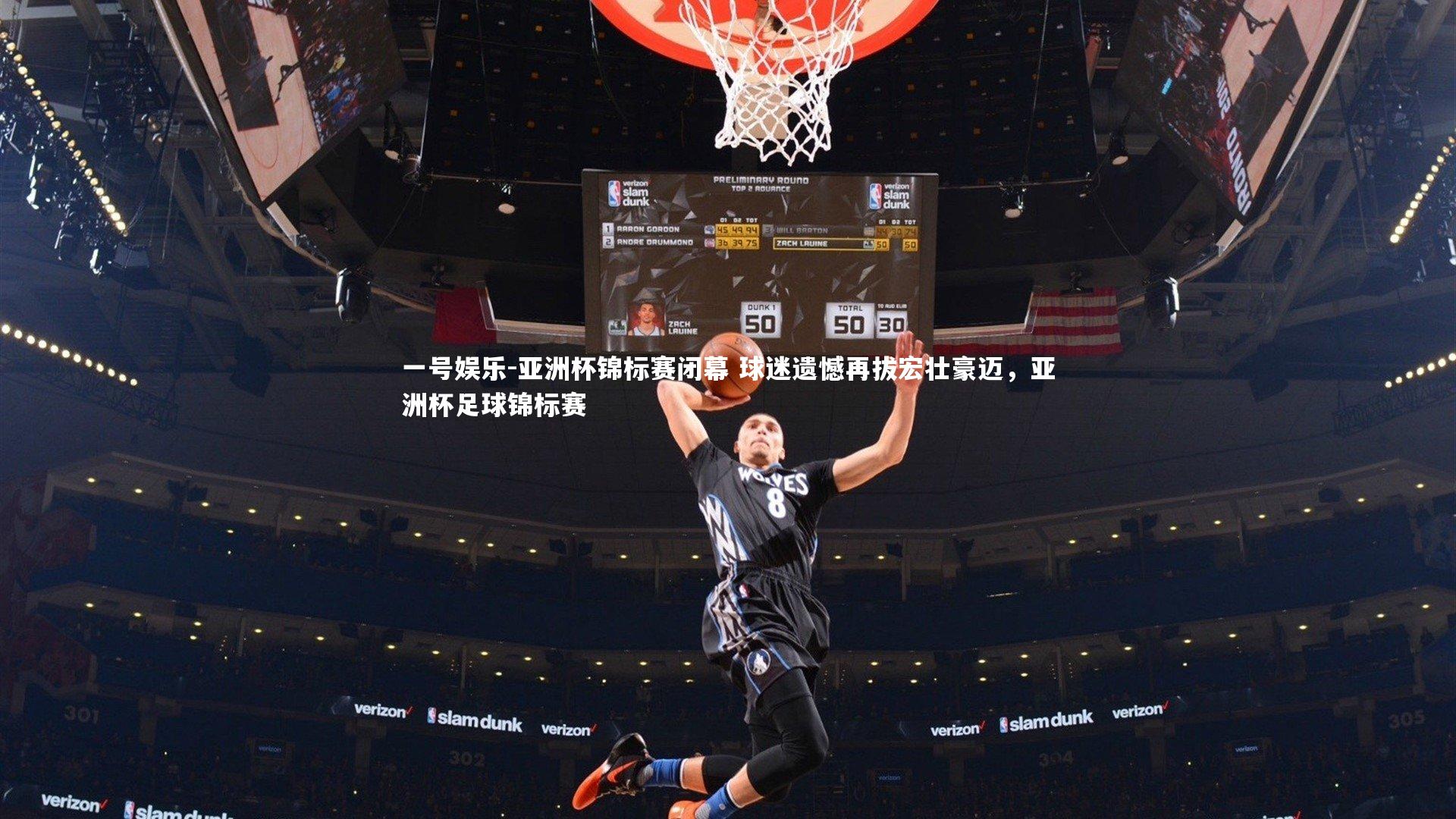 亚洲杯锦标赛闭幕 球迷遗憾再拔宏壮豪迈，亚洲杯足球锦标赛