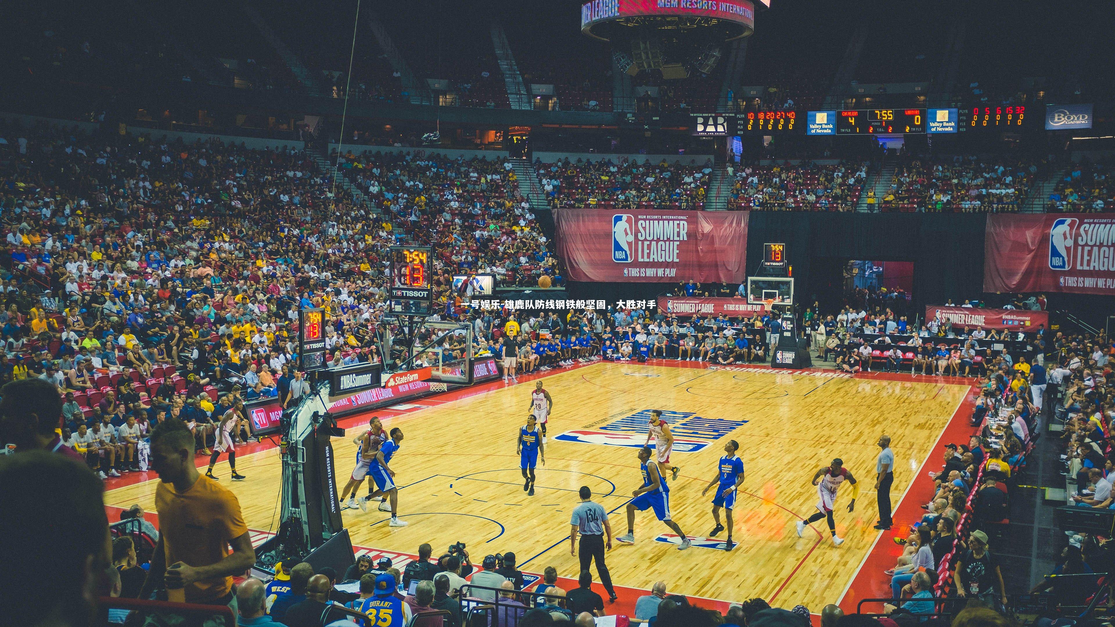 雄鹿队防线钢铁般坚固，大胜对手