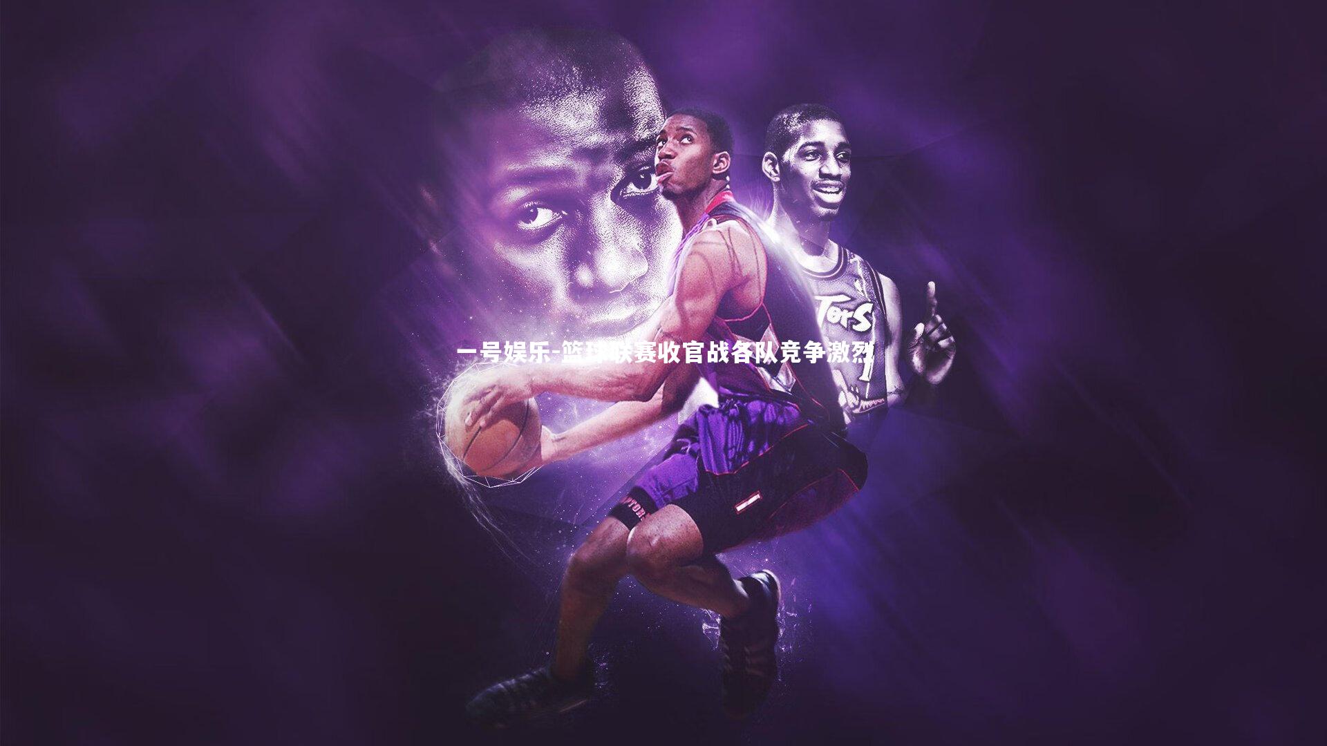 篮球联赛收官战各队竞争激烈