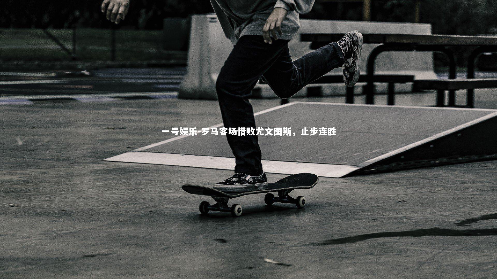 罗马客场惜败尤文图斯，止步连胜