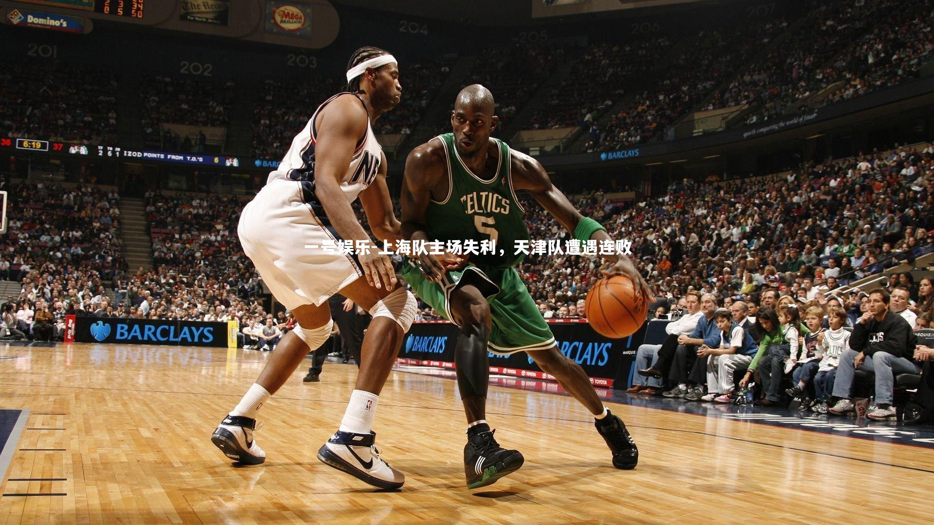 上海队主场失利，天津队遭遇连败