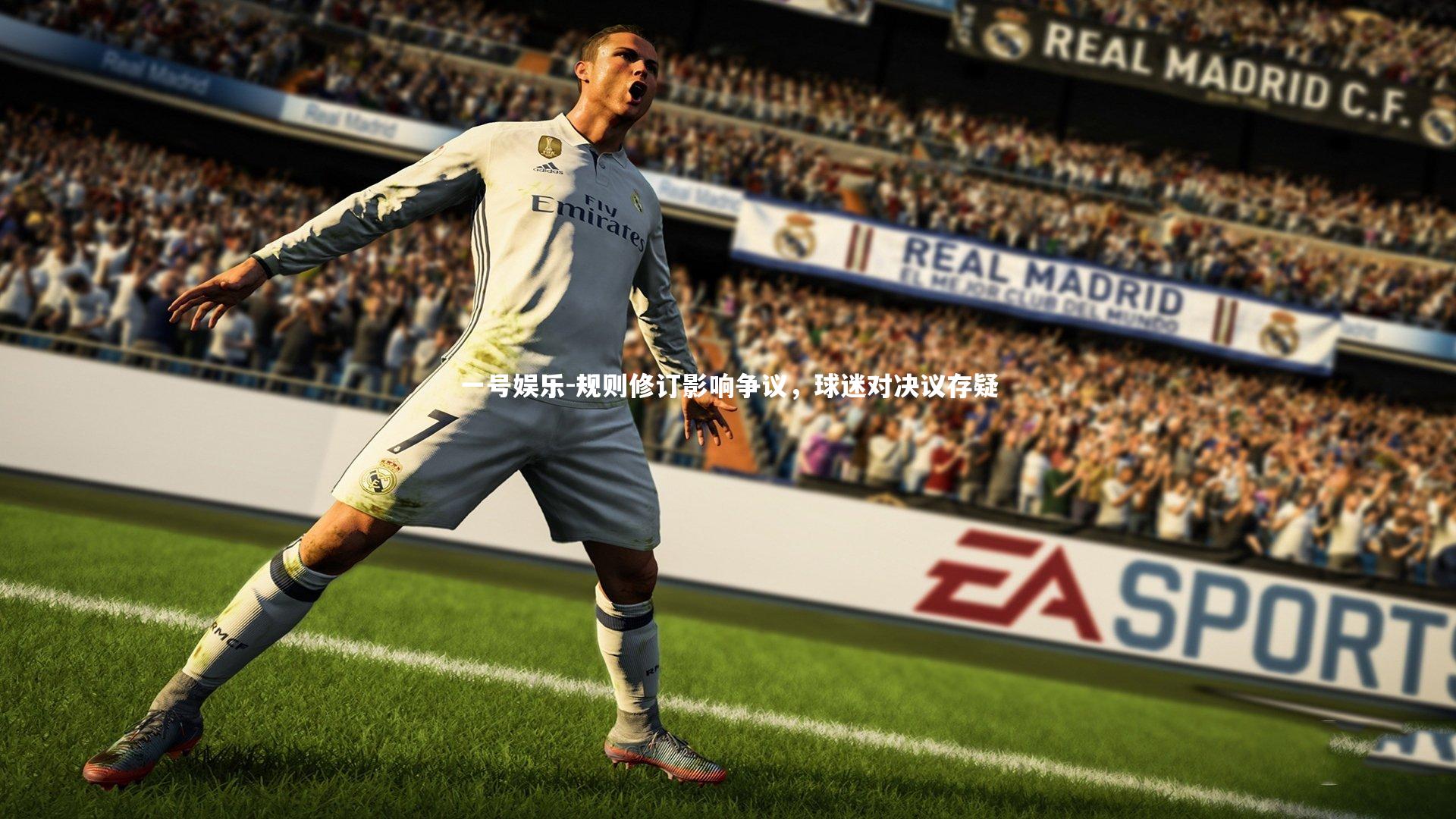 规则修订影响争议，球迷对决议存疑