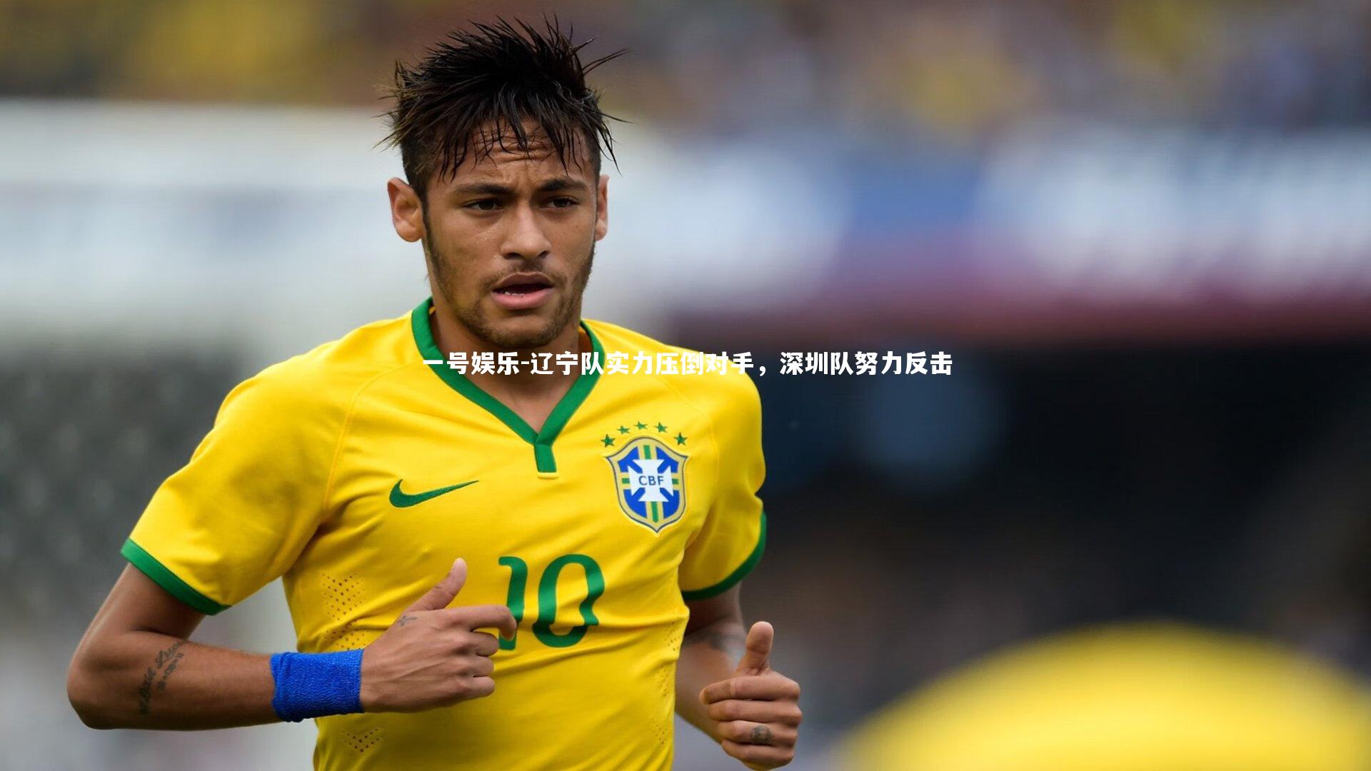 一号娱乐-辽宁队实力压倒对手，深圳队努力反击