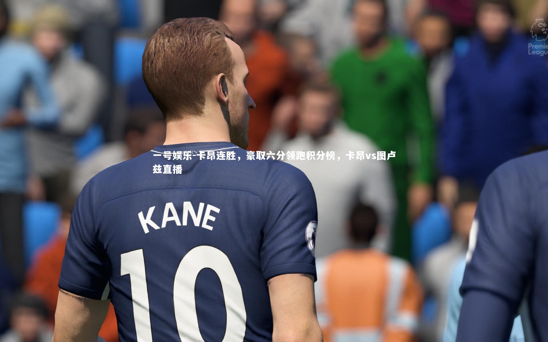 卡昂连胜，豪取六分领跑积分榜，卡昂vs图卢兹直播