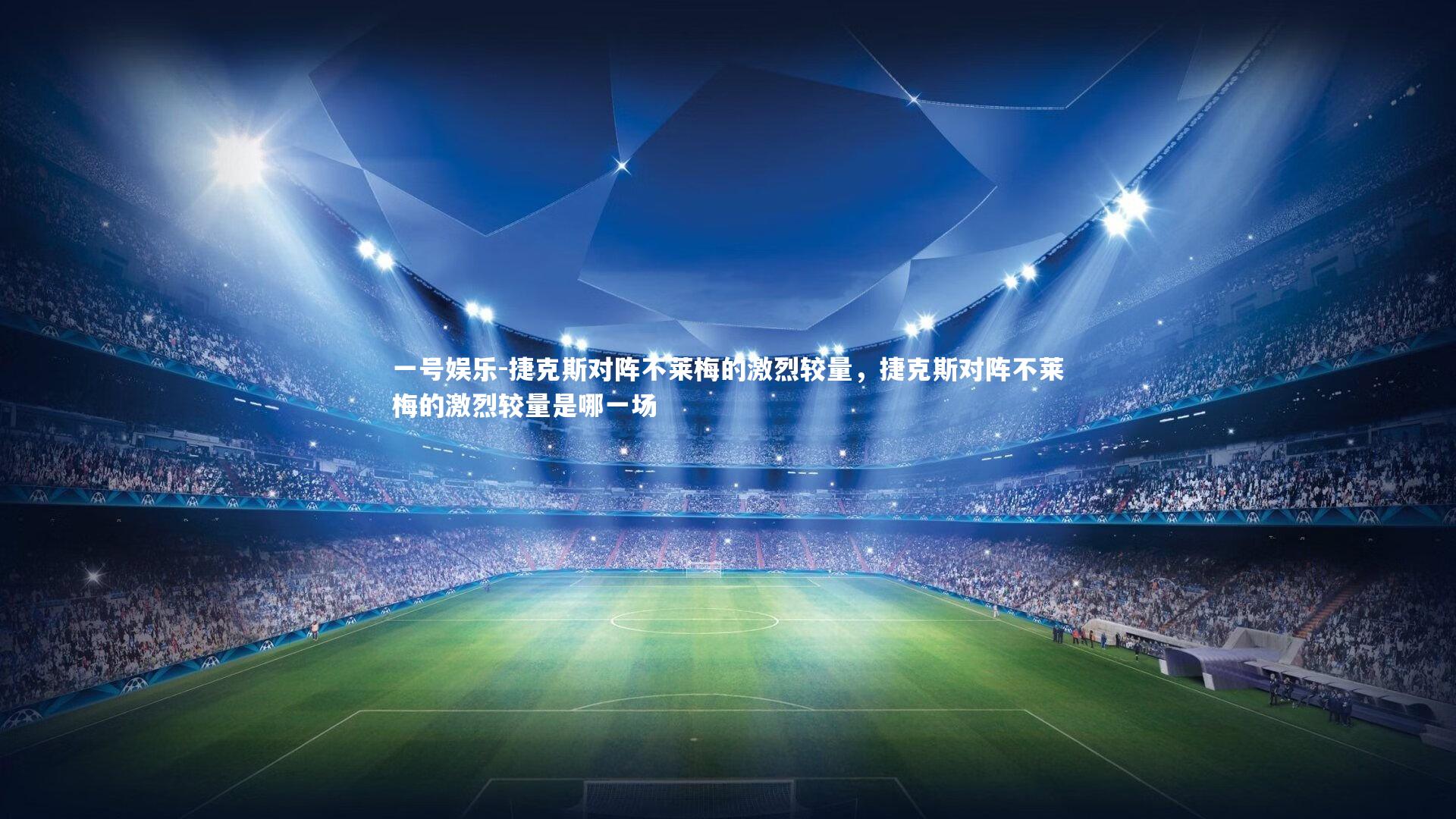 捷克斯对阵不莱梅的激烈较量,捷克斯对阵不莱梅的激烈较量是哪一场