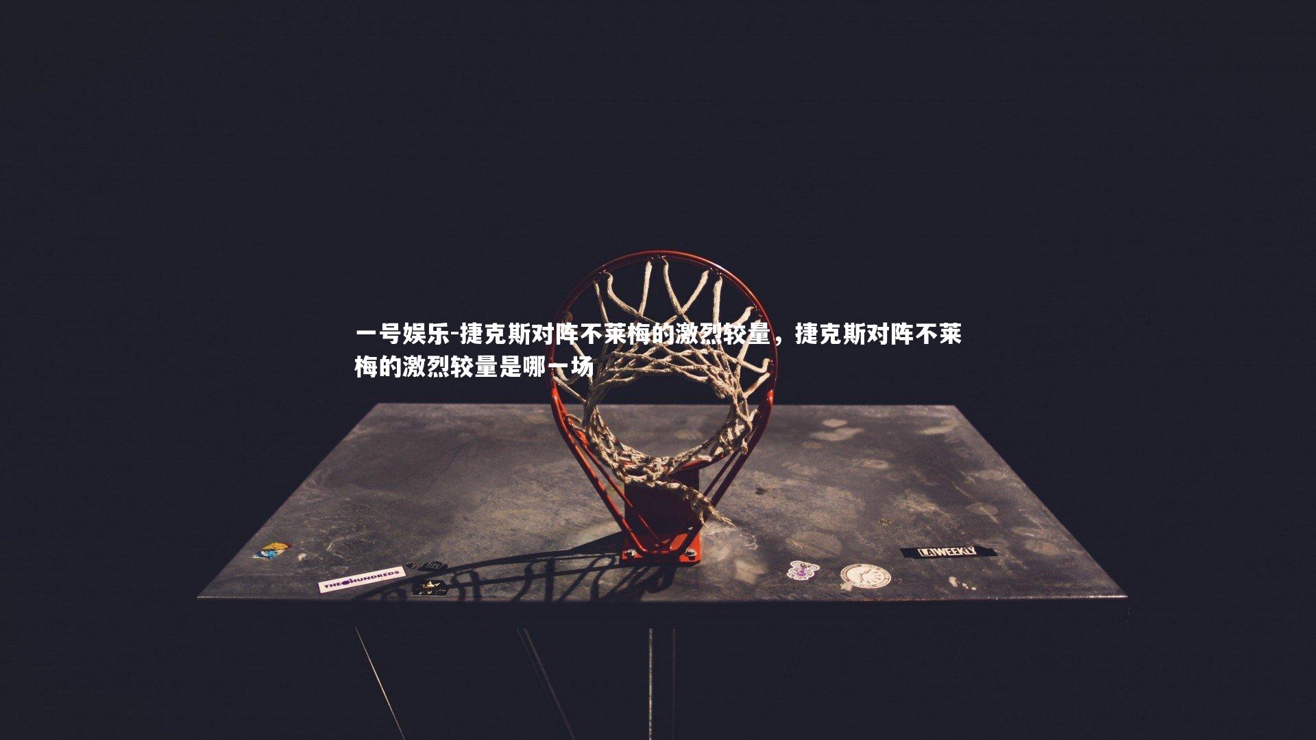 捷克斯对阵不莱梅的激烈较量,捷克斯对阵不莱梅的激烈较量是哪一场