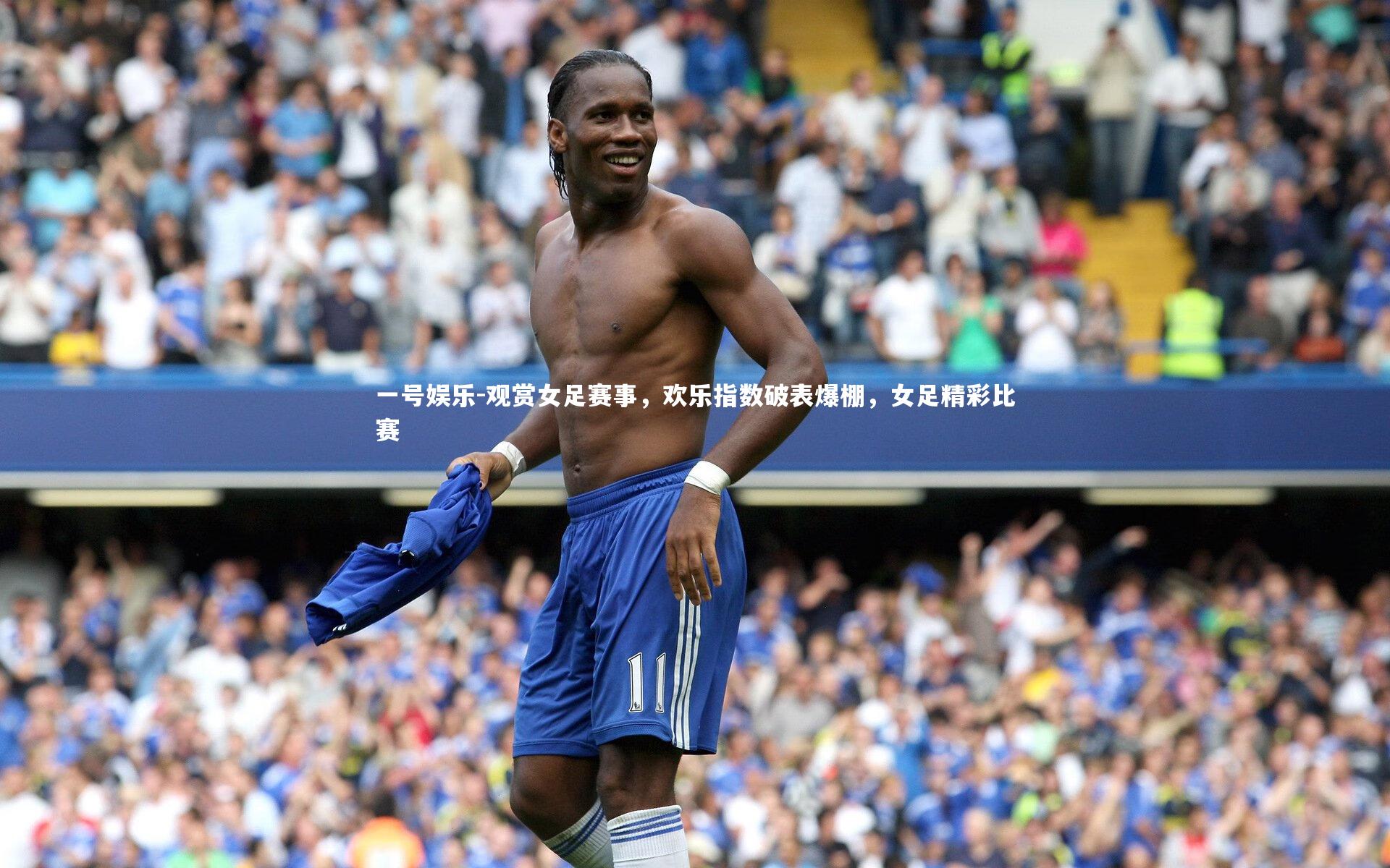 观赏女足赛事,欢乐指数破表爆棚,女足精彩比赛