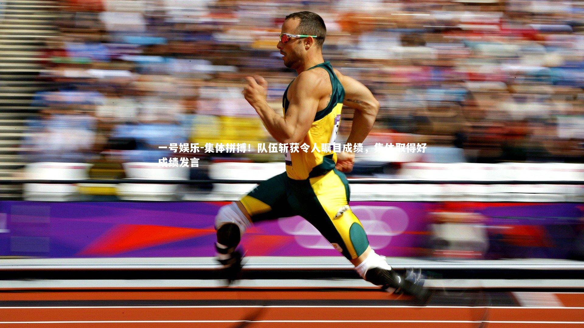 集体拼搏！队伍斩获令人瞩目成绩，集体取得好成绩发言