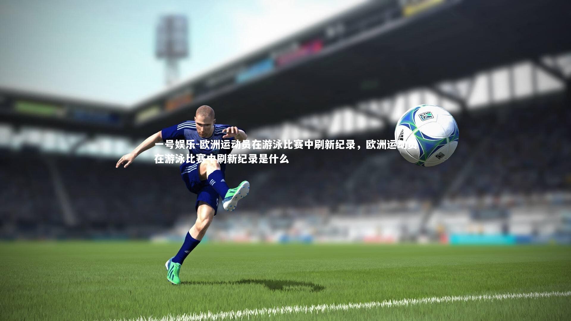 欧洲运动员在游泳比赛中刷新纪录，欧洲运动员在游泳比赛中刷新纪录是什么