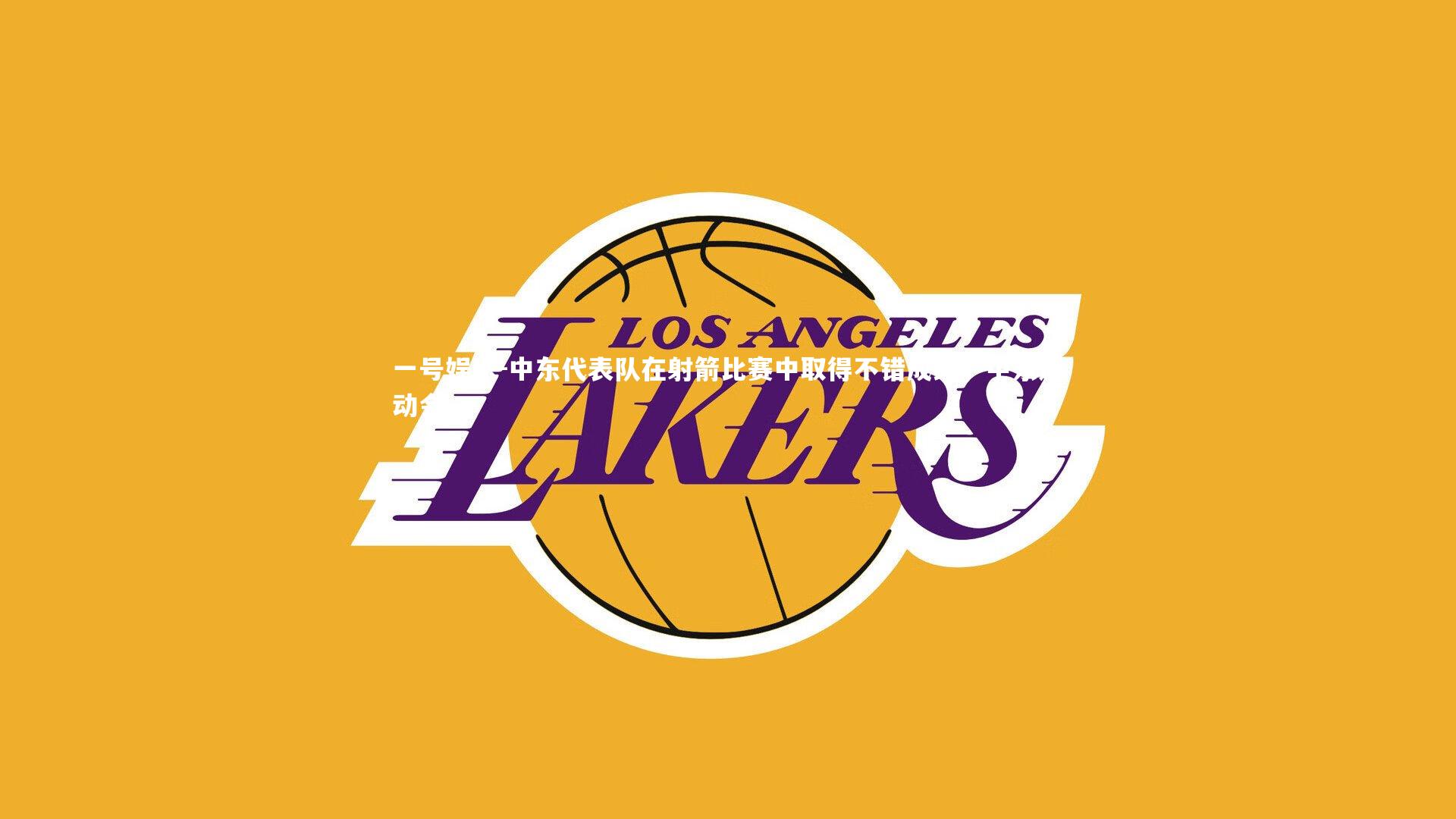 中东代表队在射箭比赛中取得不错成绩,中东运动会