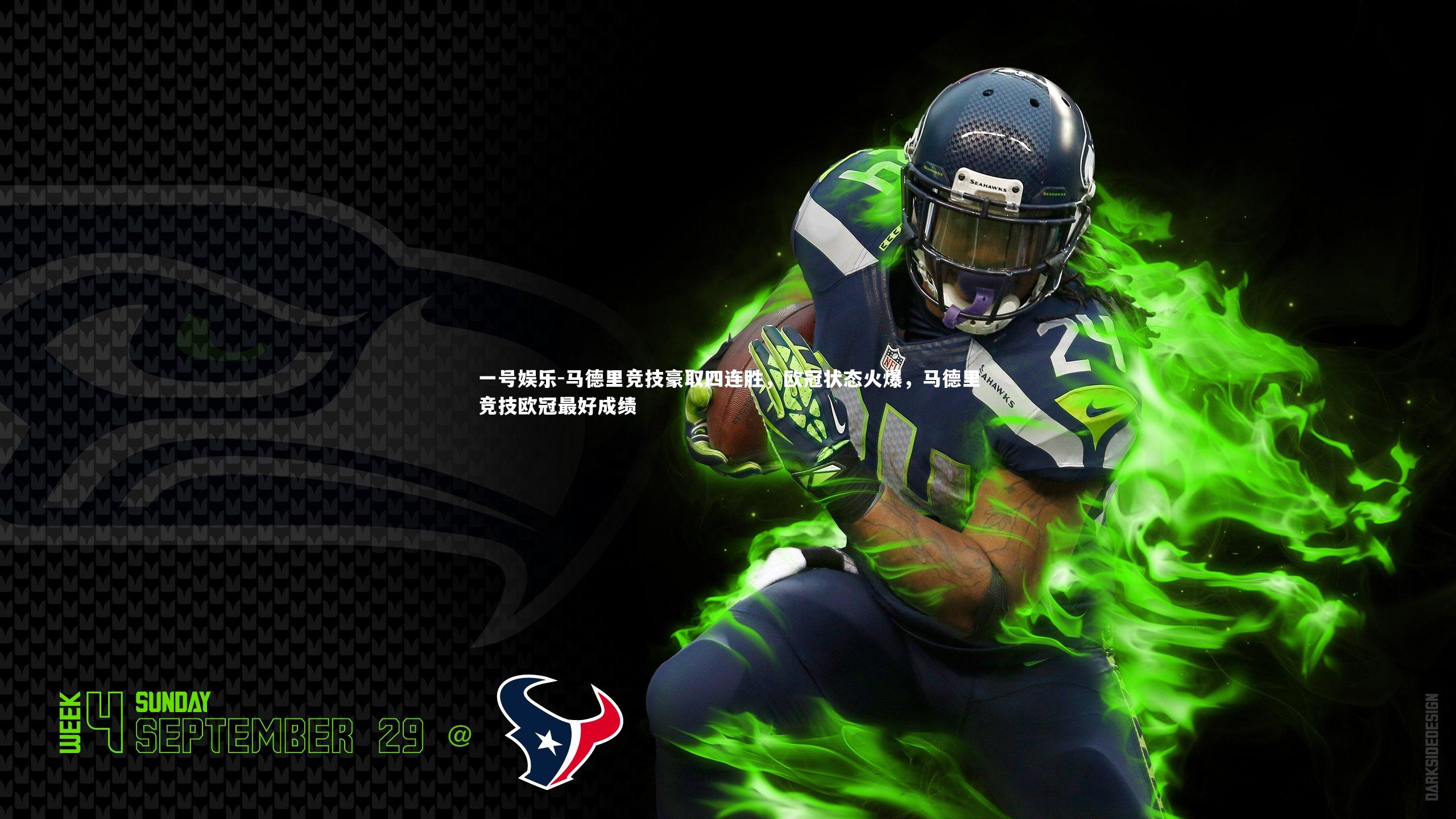 马德里竞技豪取四连胜，欧冠状态火爆，马德里竞技欧冠最好成绩