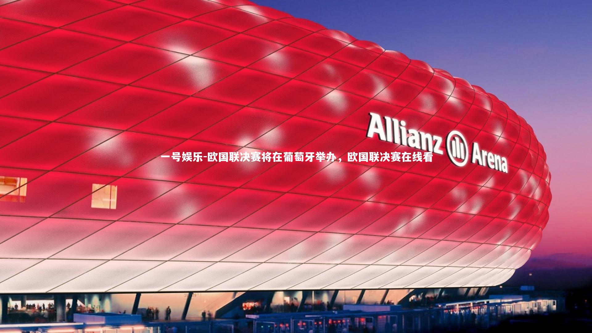 欧国联决赛将在葡萄牙举办，欧国联决赛在线看