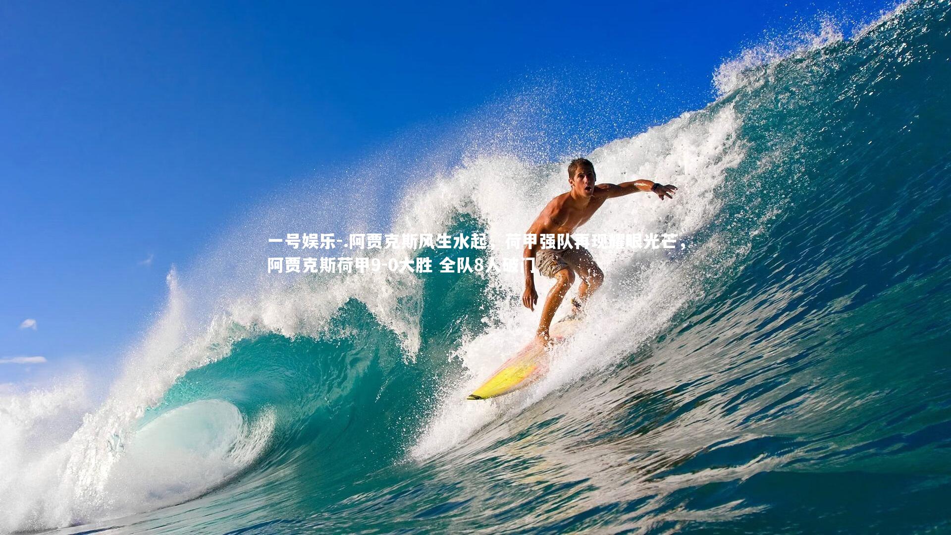 一号娱乐-.阿贾克斯风生水起,荷甲强队再现耀眼光芒,阿贾克斯荷甲9-0大胜 全队8人破门