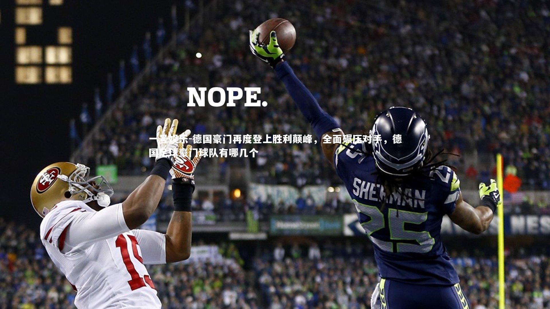 德国豪门再度登上胜利颠峰,全面碾压对手,德国足球豪门球队有哪几个