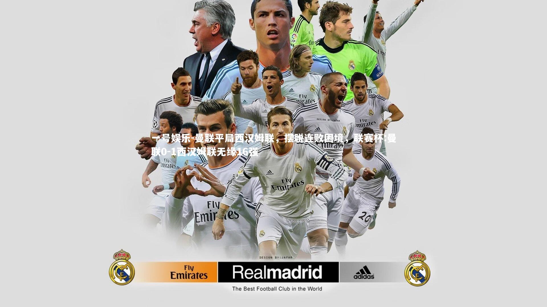 曼联平局西汉姆联，摆脱连败困境，联赛杯:曼联0-1西汉姆联无缘16强