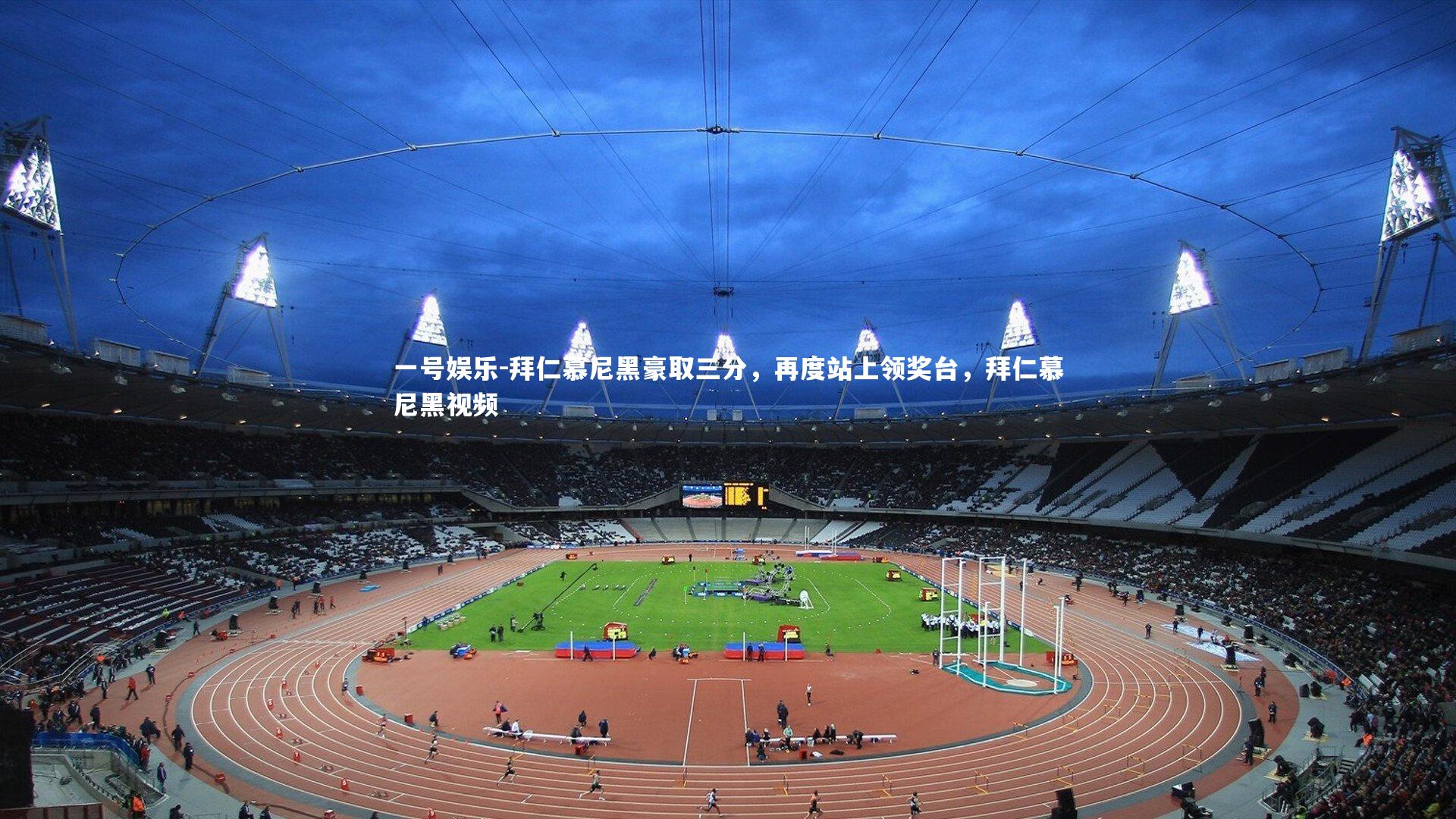 一号娱乐-拜仁慕尼黑豪取三分，再度站上领奖台，拜仁慕尼黑视频