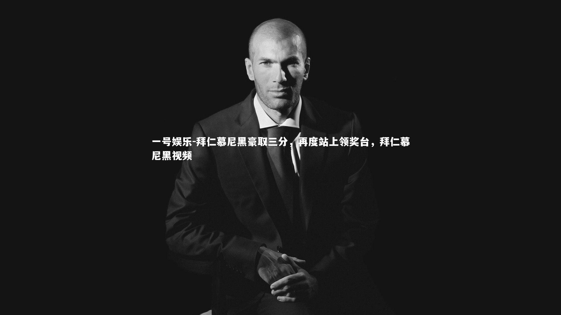 拜仁慕尼黑豪取三分，再度站上领奖台，拜仁慕尼黑视频