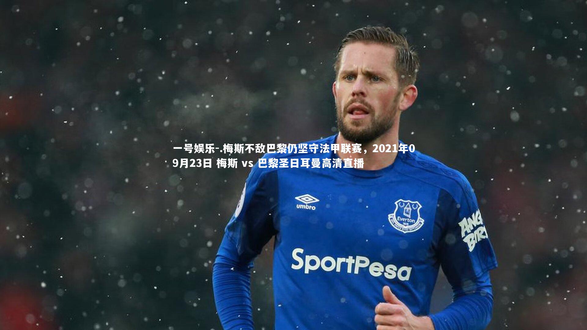 一号娱乐-.梅斯不敌巴黎仍坚守法甲联赛，2021年09月23日 梅斯 vs 巴黎圣日耳曼高清直播