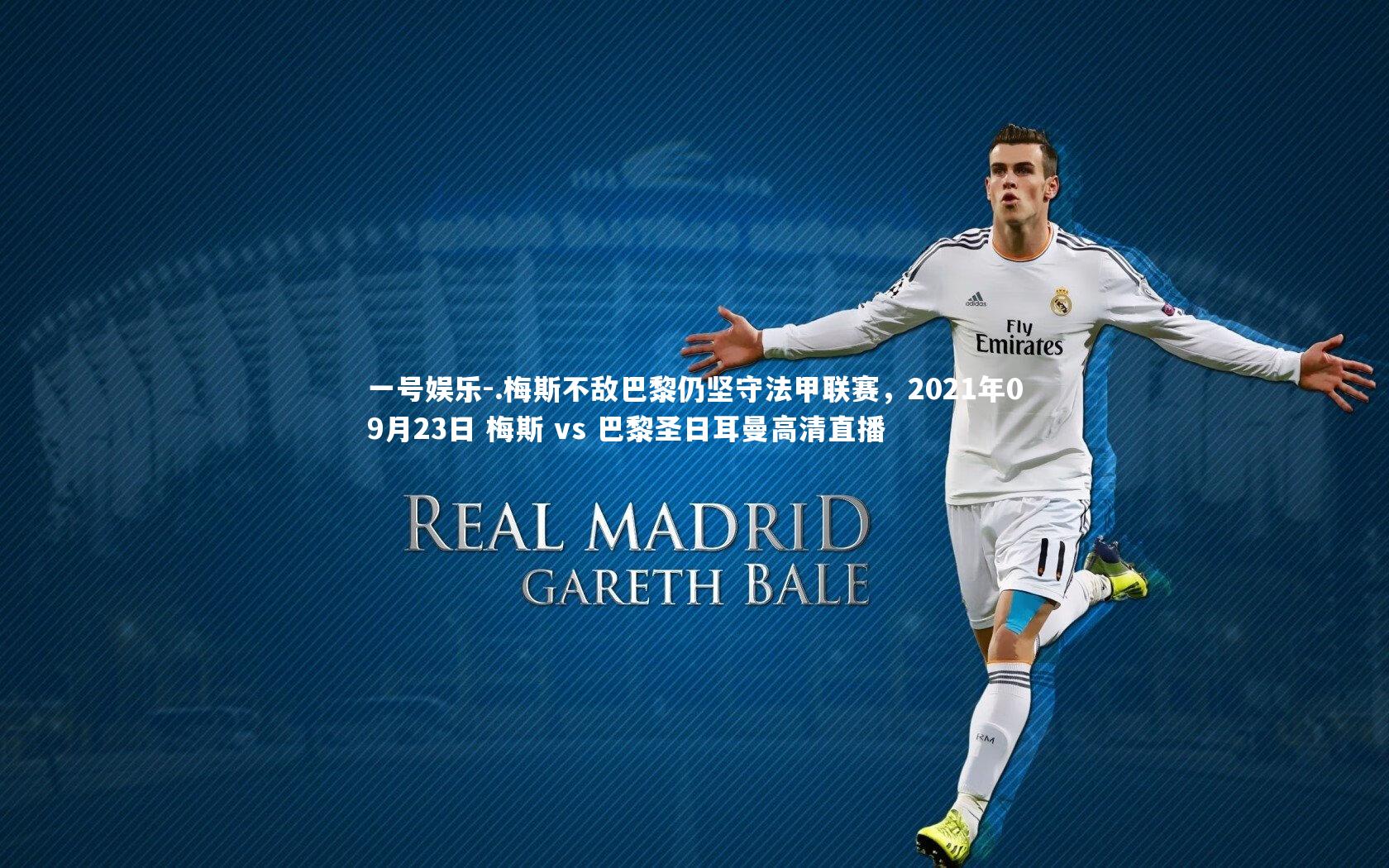 .梅斯不敌巴黎仍坚守法甲联赛，2021年09月23日 梅斯 vs 巴黎圣日耳曼高清直播