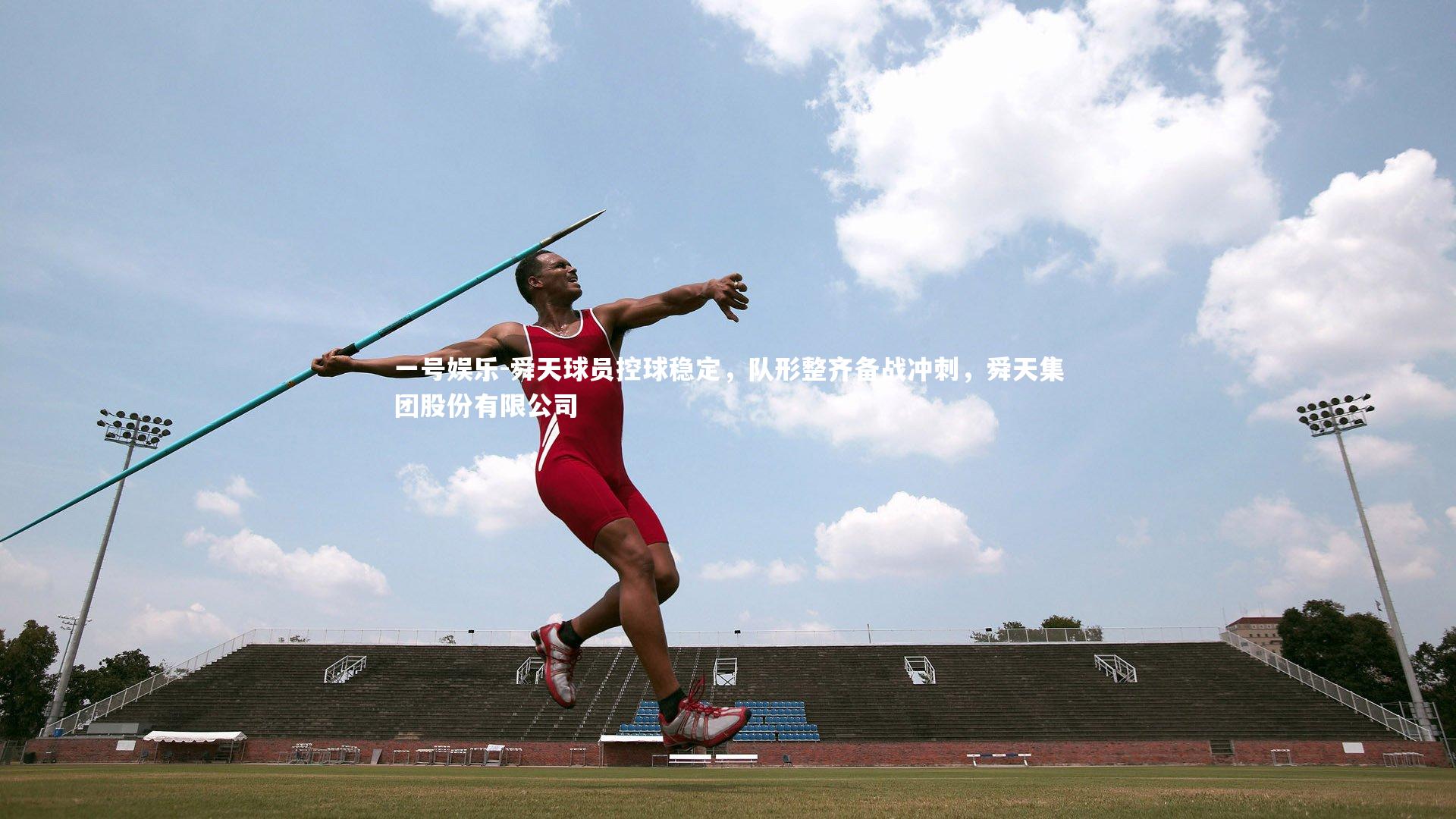 舜天球员控球稳定，队形整齐备战冲刺，舜天集团股份有限公司