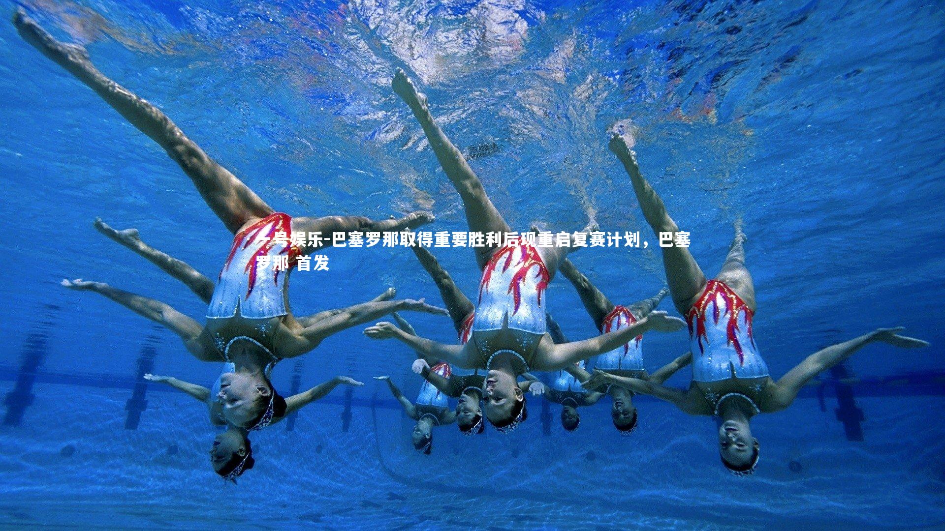 巴塞罗那取得重要胜利后现重启复赛计划，巴塞罗那 首发